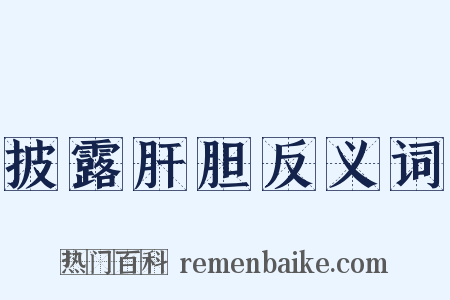 披露肝胆反义词是什么意思的图片